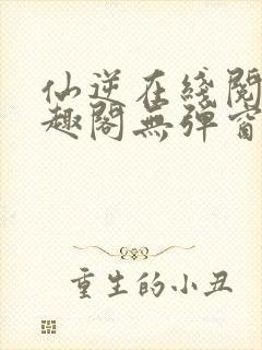 仙逆在线阅读笔趣阁无弹窗