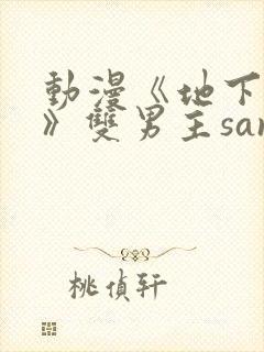 动漫《地下偶像》双男主sana