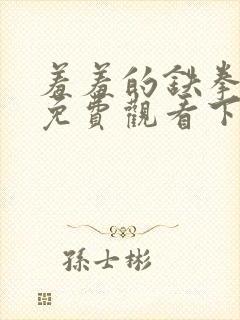 羞羞的铁拳漫画免费观看下拉式封面