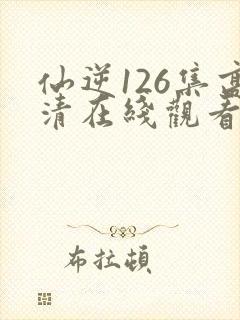 仙逆126集高清在线观看