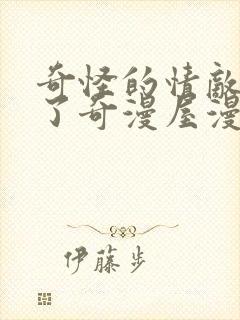 奇怪的情敌增加了奇漫屋漫画下拉式