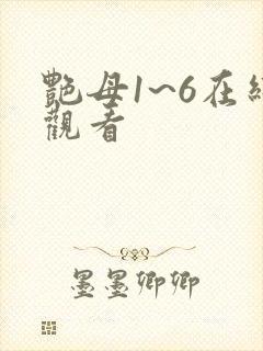 艳母1~6在线观看