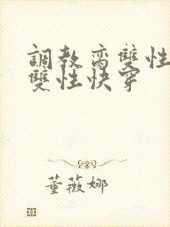 调教脔双性美人双性快穿