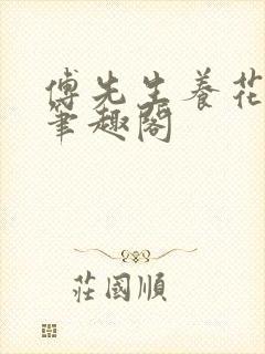 傅先生养花日常笔趣阁封面