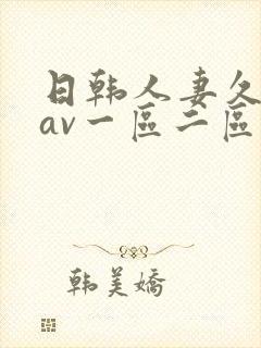 日韩人妻久久久av一区二区