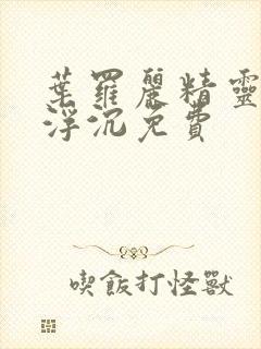 叶罗丽精灵梦光浮沉免费