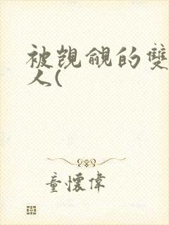 被觊觎的双性美人(