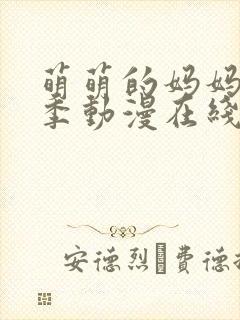 萌萌的妈妈第一季动漫在线观看全集高清