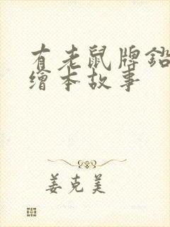 有老鼠牌铅笔吗绘本故事