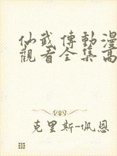 仙武传动漫免费观看全集高清版