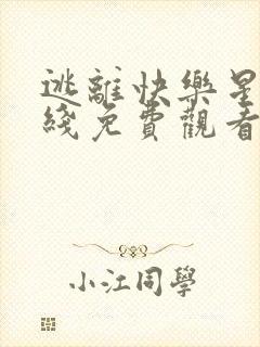 逃离快乐星球在线免费观看封面