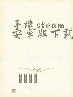 手机steam安卓版下载封面