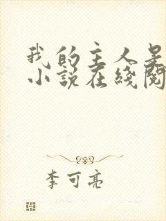 我的主人是妹妹小说在线阅读封面