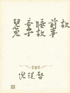 儿童睡前故事小兔子故事封面