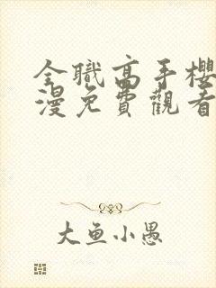 全职高手樱花动漫免费观看