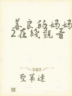 善良的妈妈朋友2在线观看