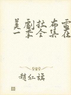 美剧拉布雷亚第一季全集在线观看