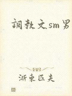 调教文sm男男