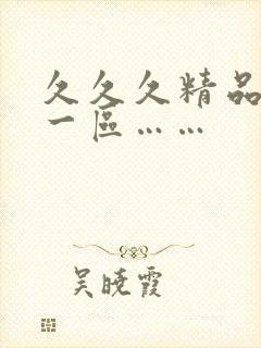 久久久精品人妻一区……封面