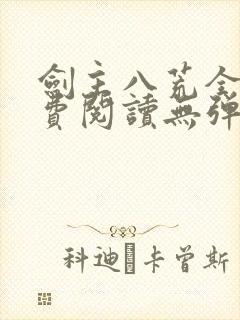 剑主八荒全文免费阅读无弹窗