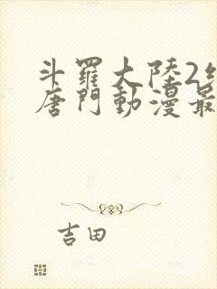 斗罗大陆2绝世唐门动漫最新一集