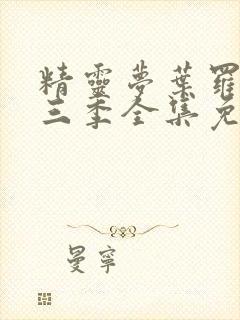 精灵梦叶罗丽第三季全集免费播放