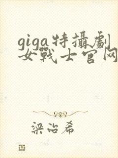 giga特摄剧女战士官网
