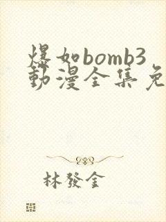 爆如bomb3动漫全集免费观看封面