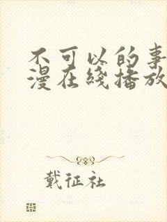 不可以的事情动漫在线播放免费观看