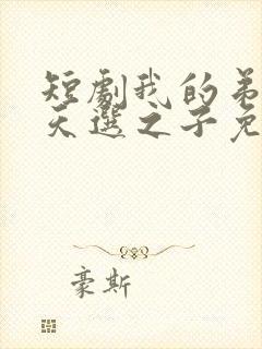 短剧我的弟弟是天选之子免费观看