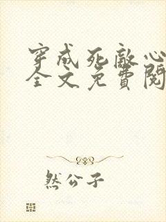 穿成死敌心尖宠全文免费阅读封面