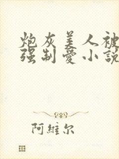 炮灰美人被疯批强制爱小说封面