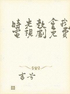 时光教会我爱你电视剧免费观看完整版封面