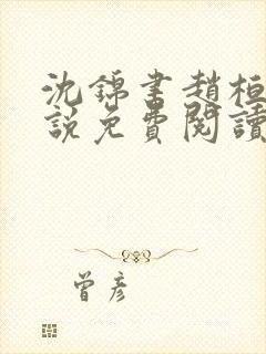 沈锦书赵桓禹小说免费阅读