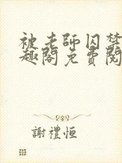 被老师囚禁了笔趣阁免费阅读全文