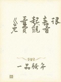 《看起来很美》免费观看