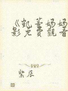 《凯蒂妈妈》电影免费观看全集