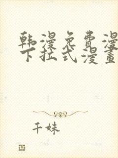 韩漫免费漫画 下拉式漫画