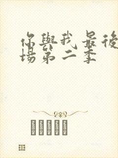 你与我最后的战场第二季