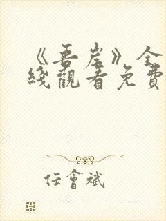 《吾岸》全集在线观看免费