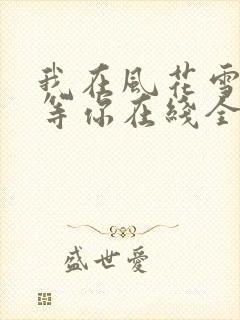 我在风花雪月里等你在线全文听