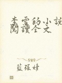 李雪的小说免费阅读全文