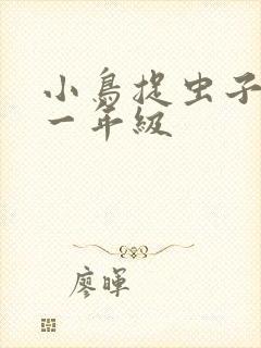 小鸟捉虫子扩句一年级