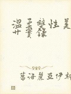 温柔双性美人被艹实录