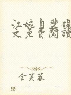 江婉月裴砚之全文免费阅读