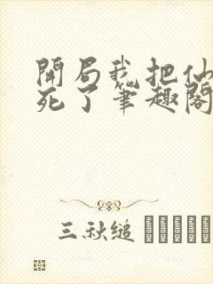 开局我把仙人算死了笔趣阁