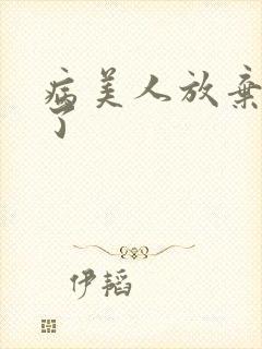病美人放弃挣扎了