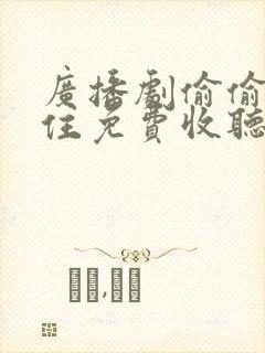 广播剧偷偷藏不住免费收听