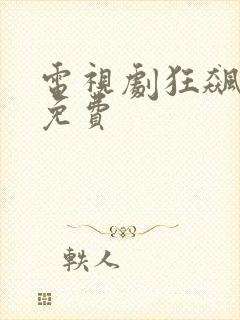 电视剧狂飙高清免费