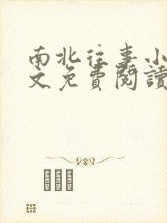 南北往事小说全文免费阅读无弹窗封面